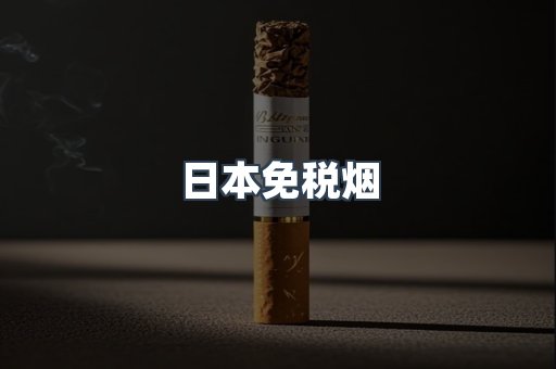日本香烟系列
