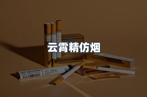免税香烟